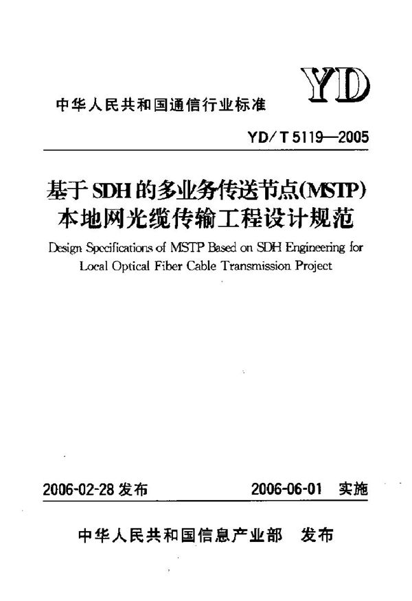 YD/T 5119-2005 基于SDH的多业务传送节点(MSTP)本地网光缆传输工程设计规范