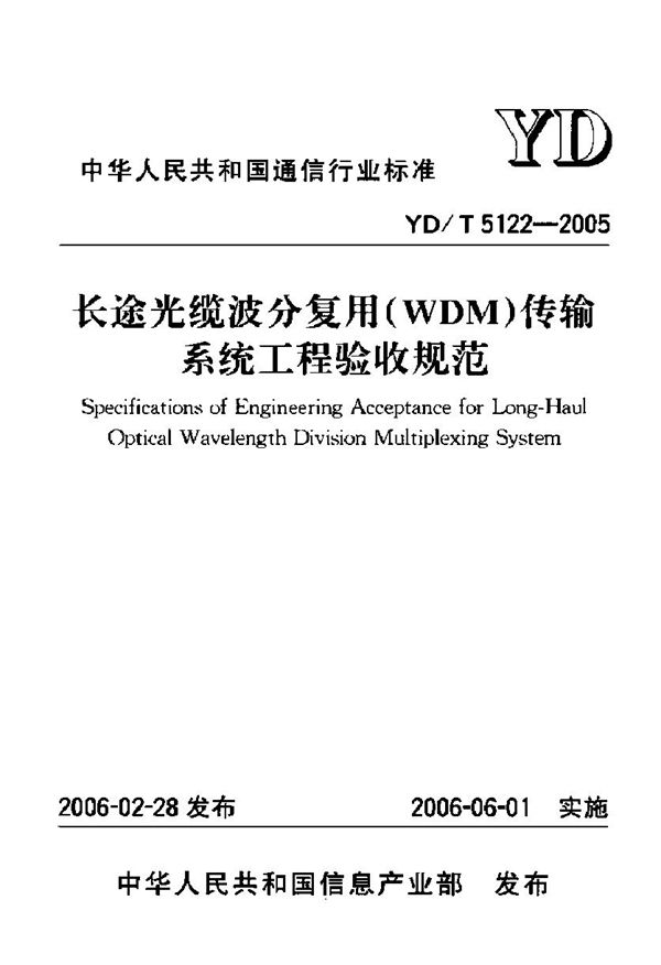 YD/T 5122-2005 长途光缆波分复用(WDM)传输系统工程验收规范