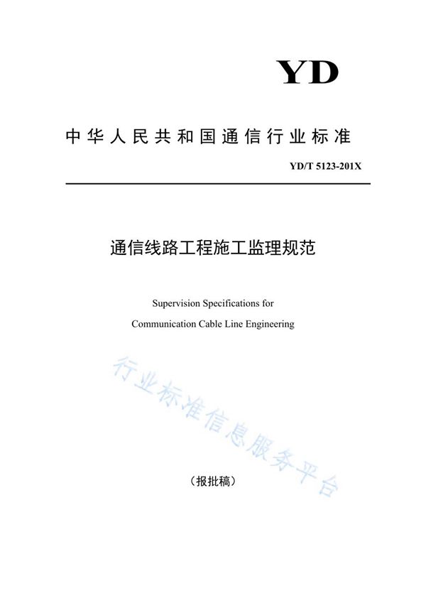 YD/T 5123-2021 通信线路工程施工监理规范