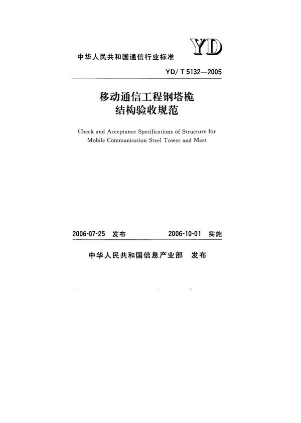 YD/T 5132-2005 移动通信工程钢塔桅结构验收规范