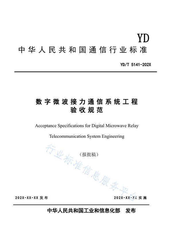 YD/T 5141-2021 数字微波接力通信系统工程验收规范