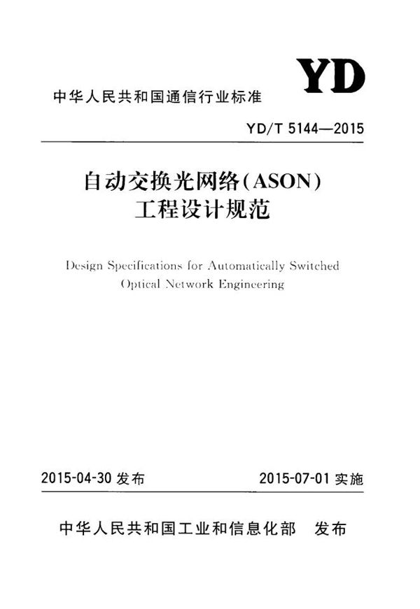 YD/T 5144-2015 自动交换光网络（ASON）工程设计规范