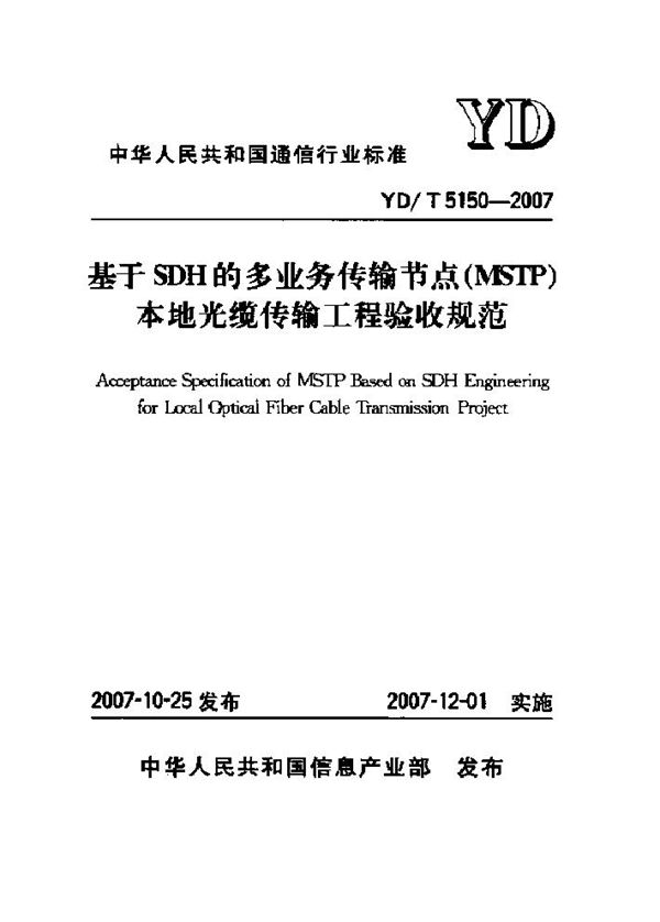 YD/T 5150-2007 基于SDH的多业务传输节点(MSTP)本地光缆传输工程验收规范