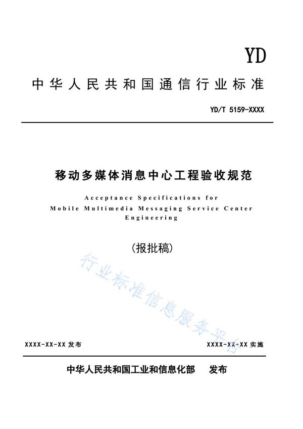 YD/T 5159-2021 移动多媒体消息中心工程验收规范