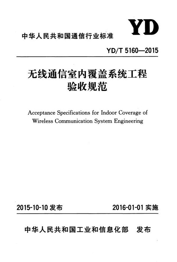 YD/T 5160-2015 无线通信室内覆盖系统工程验收规范