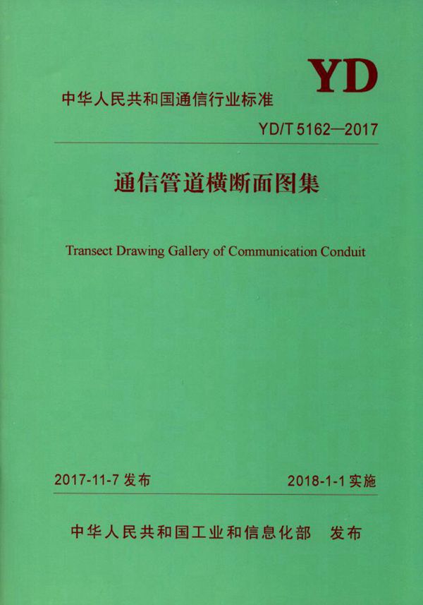 YD/T 5162-2017 通信管道横断面图集