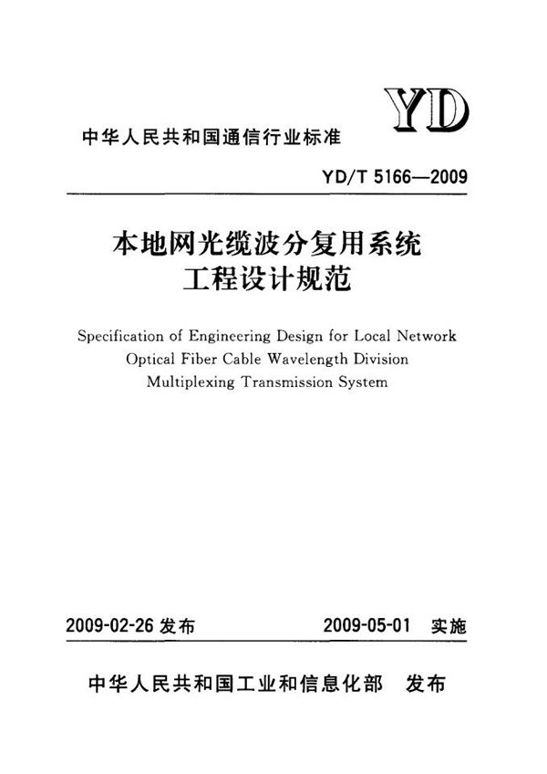 YD/T 5166-2009 本地网光缆波分复用系统工程设计规范