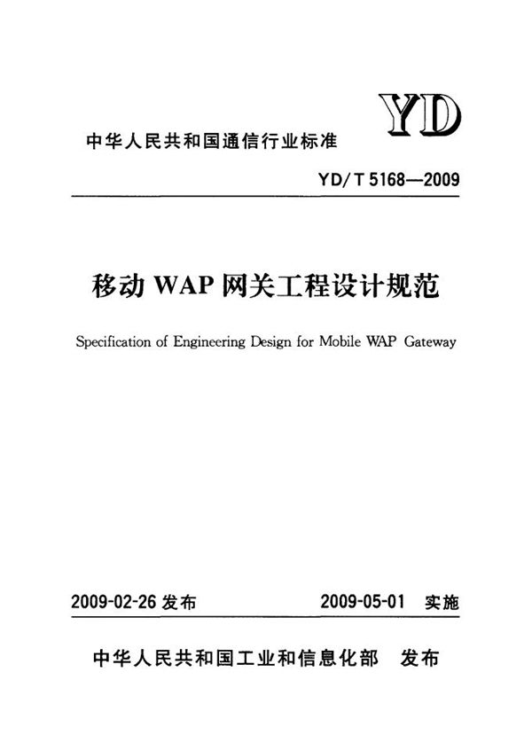 YD/T 5168-2009 移动WAP网关工程设计规范