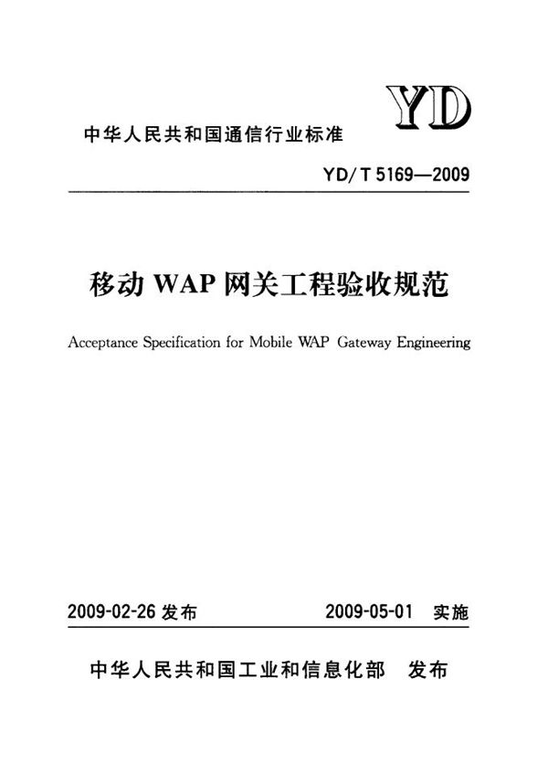 YD/T 5169-2009 移动WAP网关工程验收规范