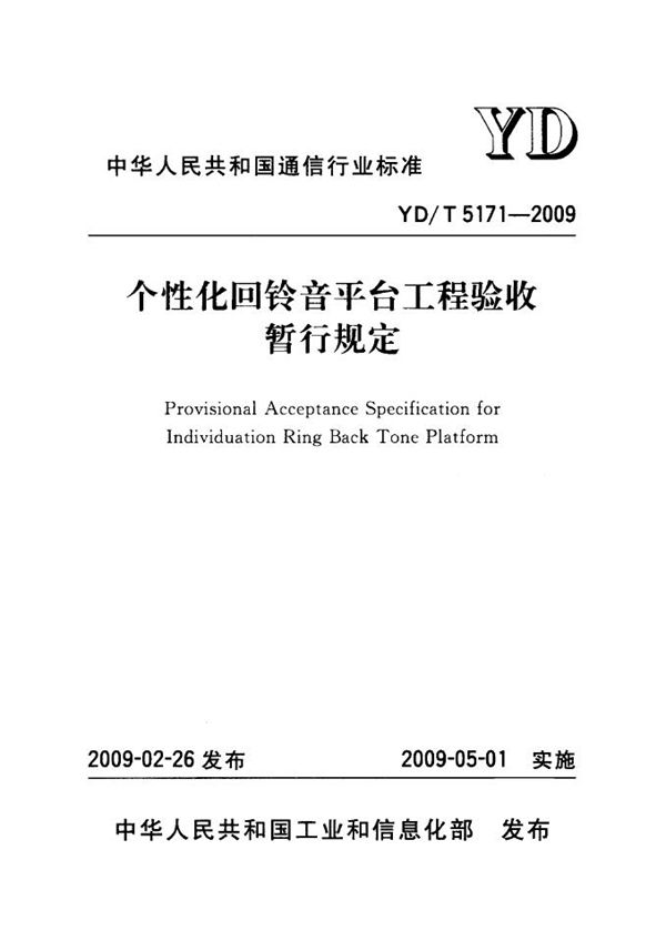 YD/T 5171-2009 个性化回铃音平台工程验收暂行规定