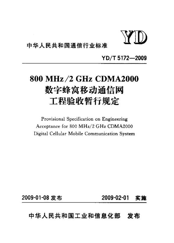 YD/T 5172-2009 800MHz-2GHz CDMA2000数字蜂窝移动通信网工程验收暂行规定