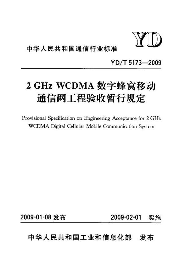 YD/T 5173-2009 2GHz WCDMA数字蜂窝移动通信网工程验收暂行规定