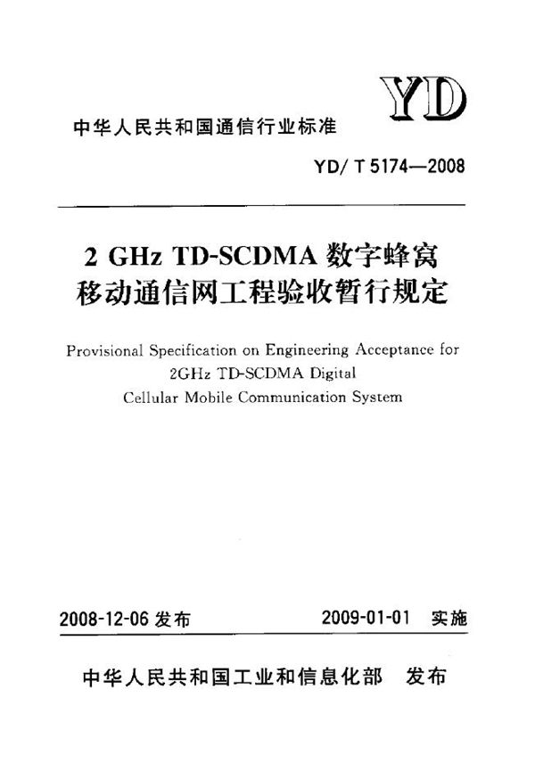 YD/T 5174-2008 2GHz TD-SCDMA数字蜂窝移动通信网工程验收暂行规定