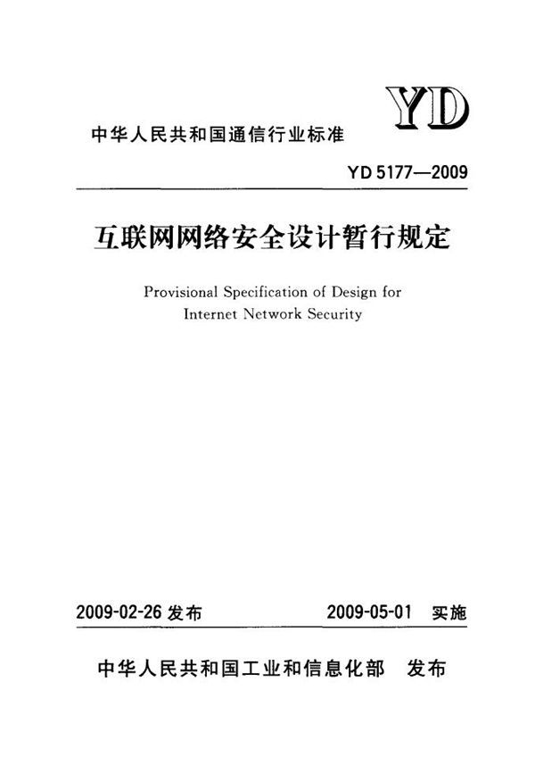 YD/T 5177-2009 互联网网络安全设计暂行规定