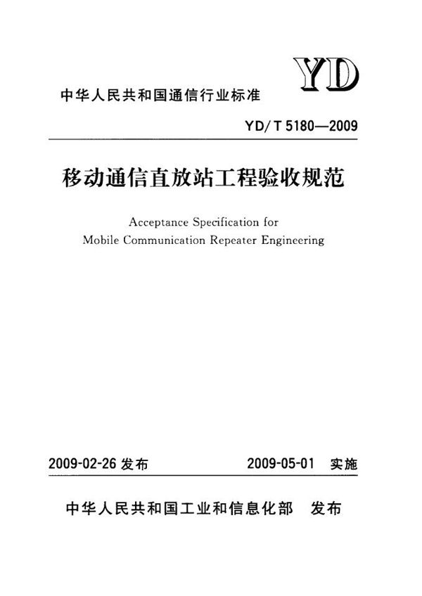 YD/T 5180-2009 移动通信直放站工程验收规范