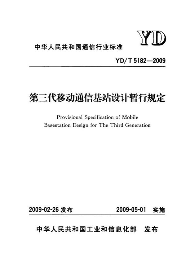 YD/T 5182-2009 第三代移动通信基站设计暂行规定