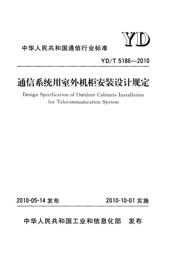 YD/T 5186-2010 通信系统用室外机柜安装设计规定