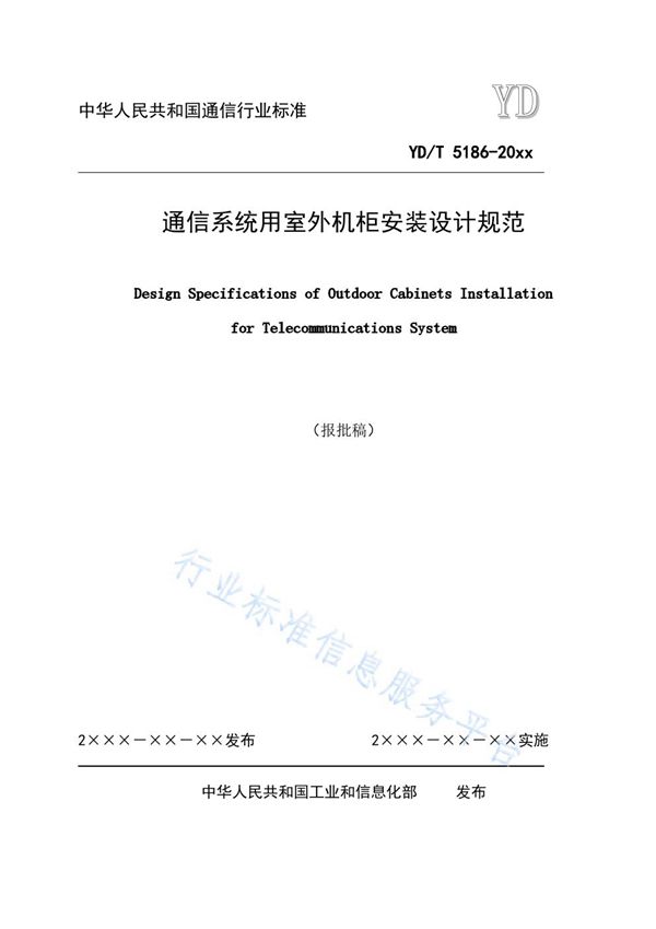 YD/T 5186-2021 通信系统用室外机柜安装设计规范