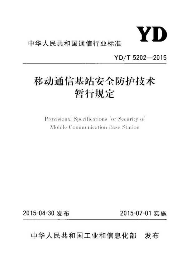 YD/T 5202-2015 移动通信基站安全防护技术暂行规定