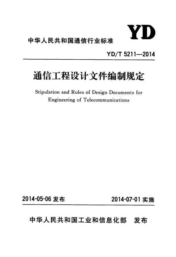 YD/T 5211-2014 通信工程设计文件编制规定