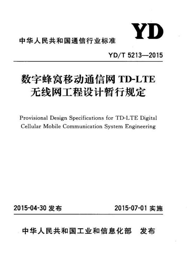 YD/T 5213-2015 数字蜂窝移动通信网TD-LTE无线网工程设计暂行规定