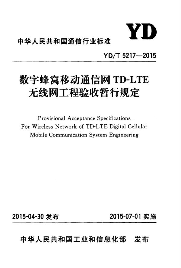 YD/T 5217-2015 数字蜂窝移动通信网TD-LTE无线网工程验收暂行规定