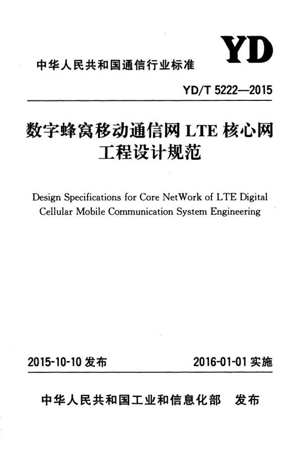 YD/T 5222-2015 数字蜂窝移动通信网LTE核心网工程设计规范