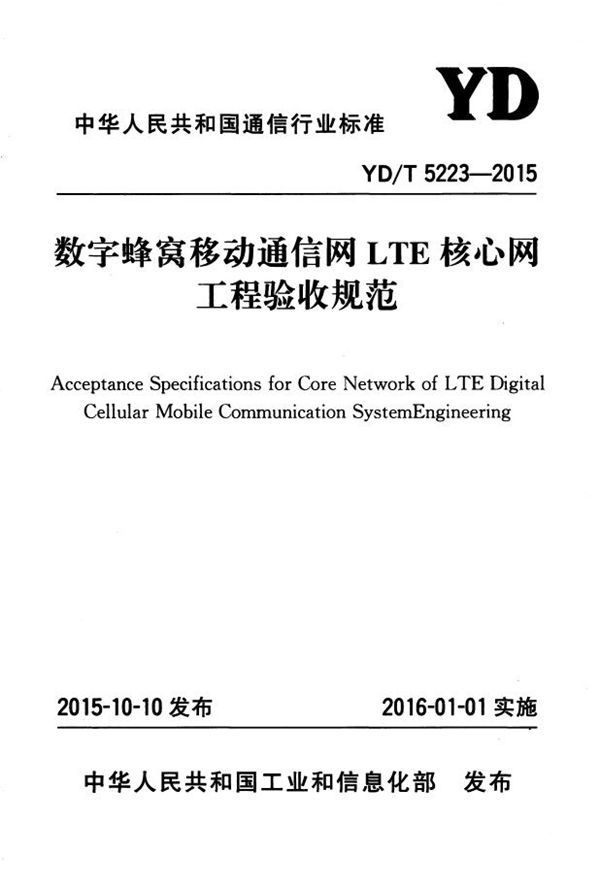 YD/T 5223-2015 数字蜂窝移动通信网LTE核心网工程验收规范