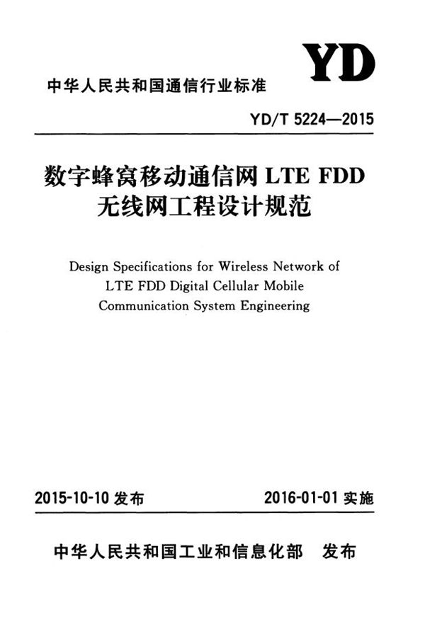 YD/T 5224-2015 数字蜂窝移动通信网LTE FDD无线网工程设计规范