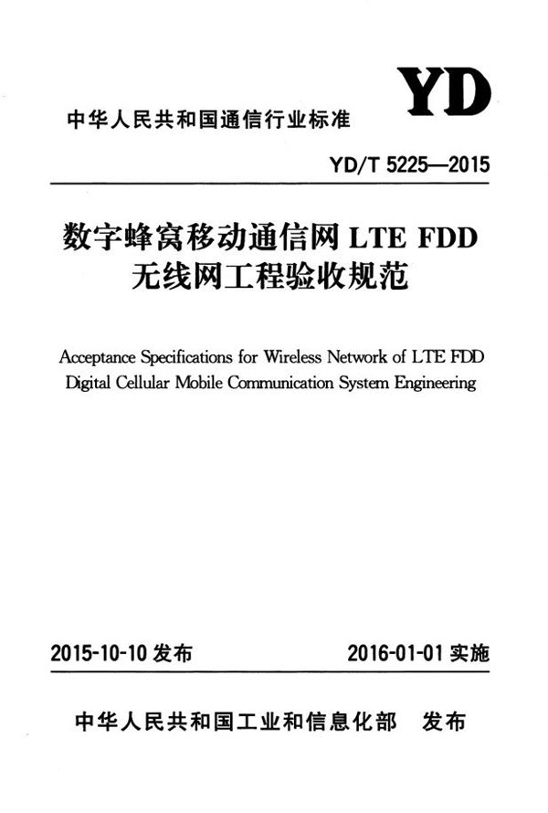 YD/T 5225-2015 数字蜂窝移动通信网LTE FDD无线网工程验收规范