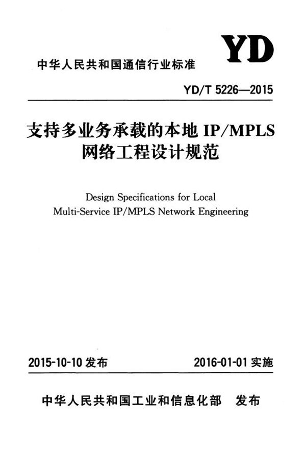 YD/T 5226-2015 支持多业务承载的本地IP/MPLS网络工程设计规范