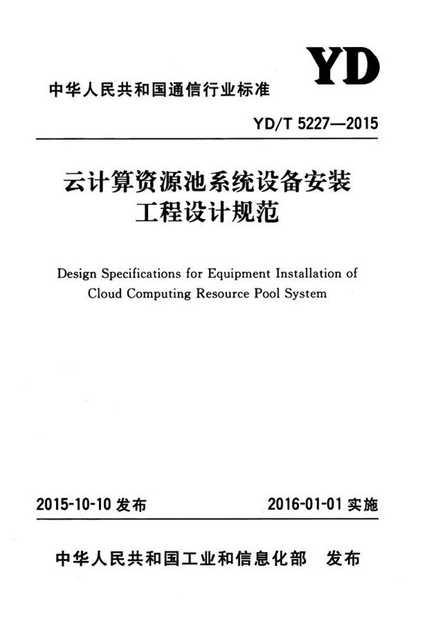 YD/T 5227-2015 云计算资源池系统设备安装工程设计规范