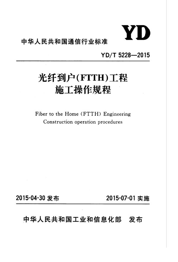 YD/T 5228-2015 光纤到户（FTTH）工程施工操作规程