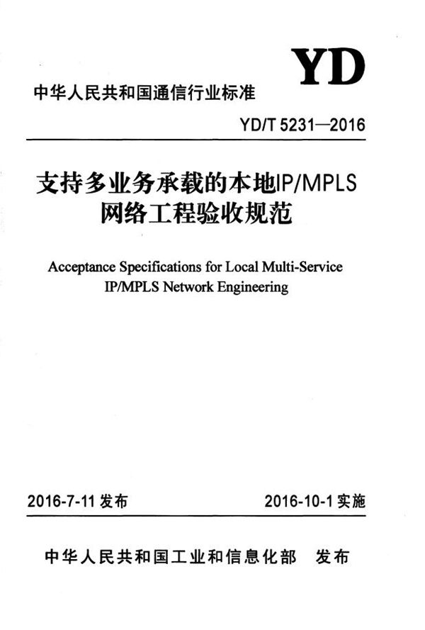 YD/T 5231-2016 支持多业务承载的本地IP/MPLS网络工程验收规范