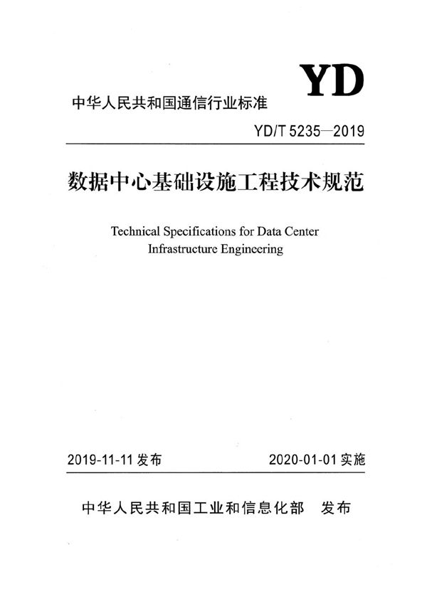 YD/T 5235-2019 数据中心基础设施工程技术规范