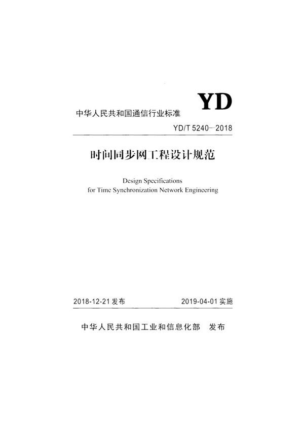 YD/T 5240-2018 时间同步网工程设计规范