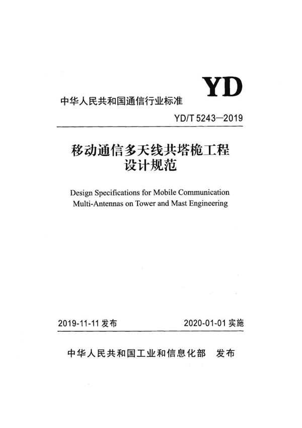 YD/T 5243-2019 移动通信多天线共塔桅工程设计规范