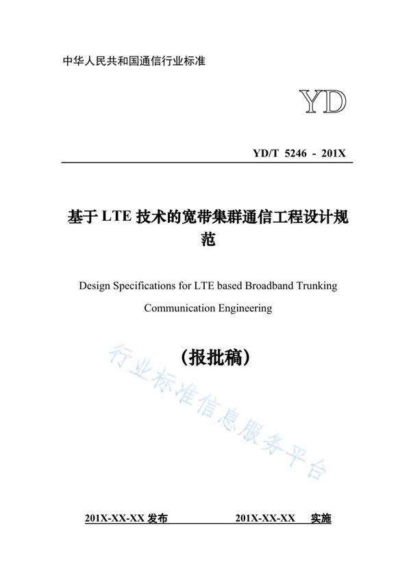 YD/T 5246-2021 基于LTE技术的宽带集群通信工程设计规范