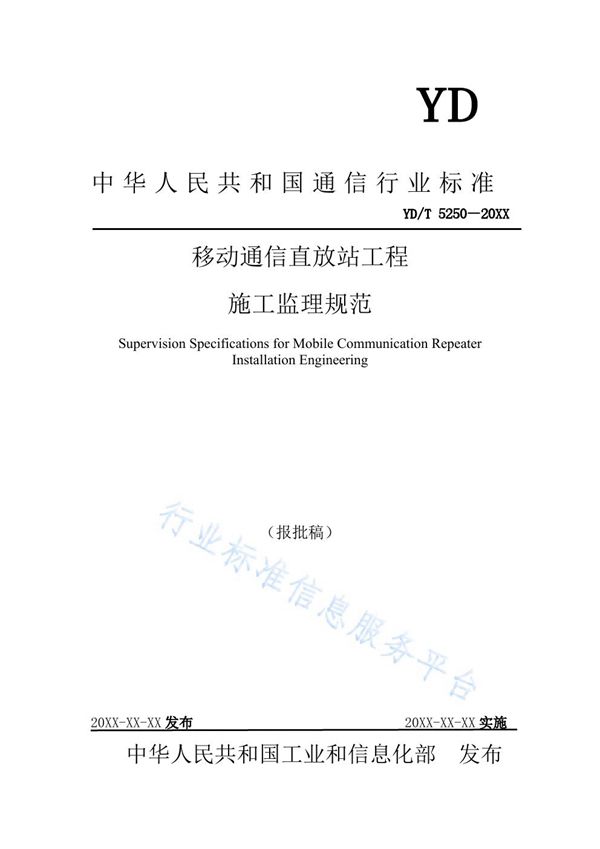 YD/T 5250-2021 移动通信直放站工程施工监理规范