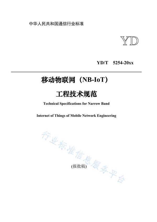 YD/T 5254-2021 移动物联网(NB-IoT)工程技术规范