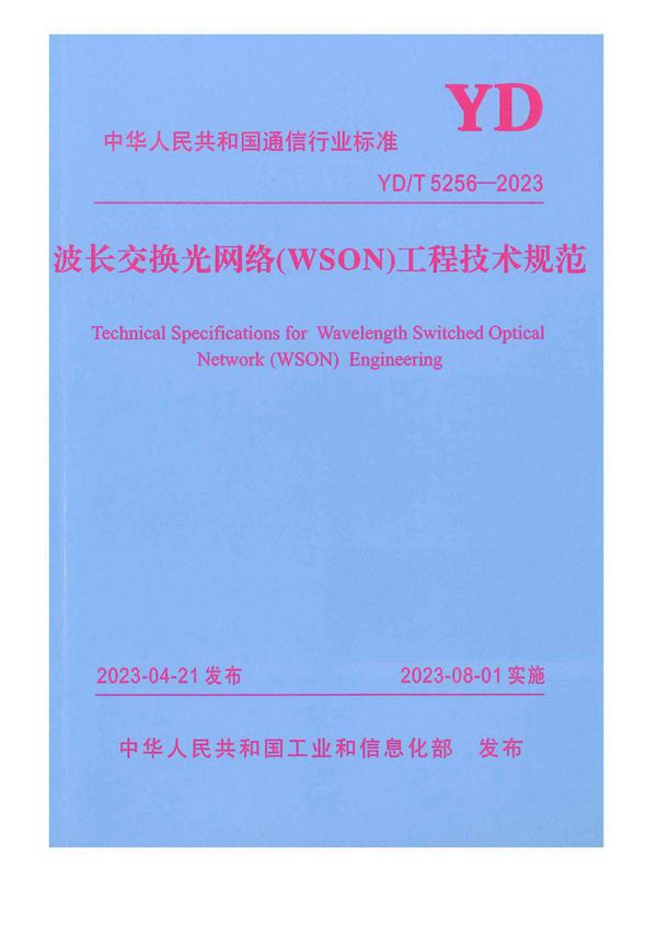 YD/T 5256-2023 波长交换光网络（WSON）工程技术规范