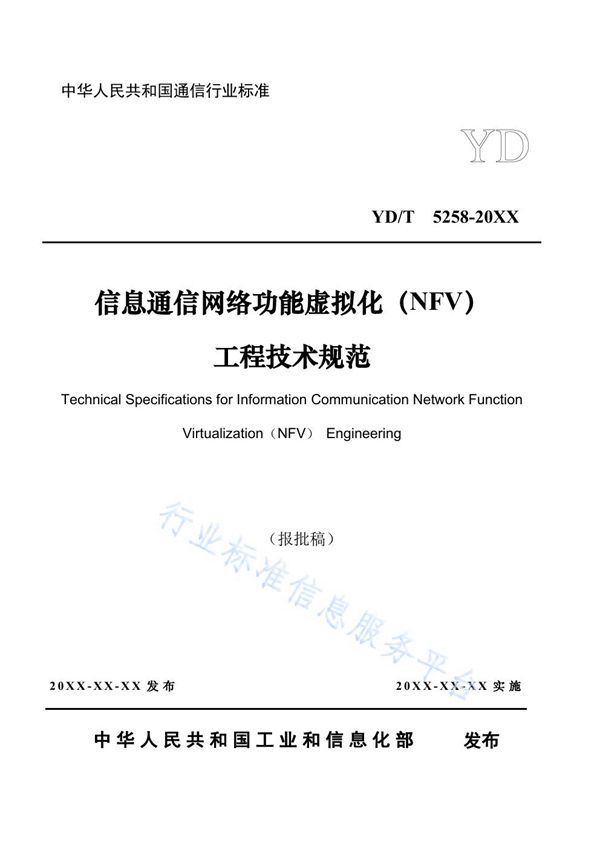 YD/T 5258-2021 信息通信网络功能虚拟化（NFV）工程技术规范