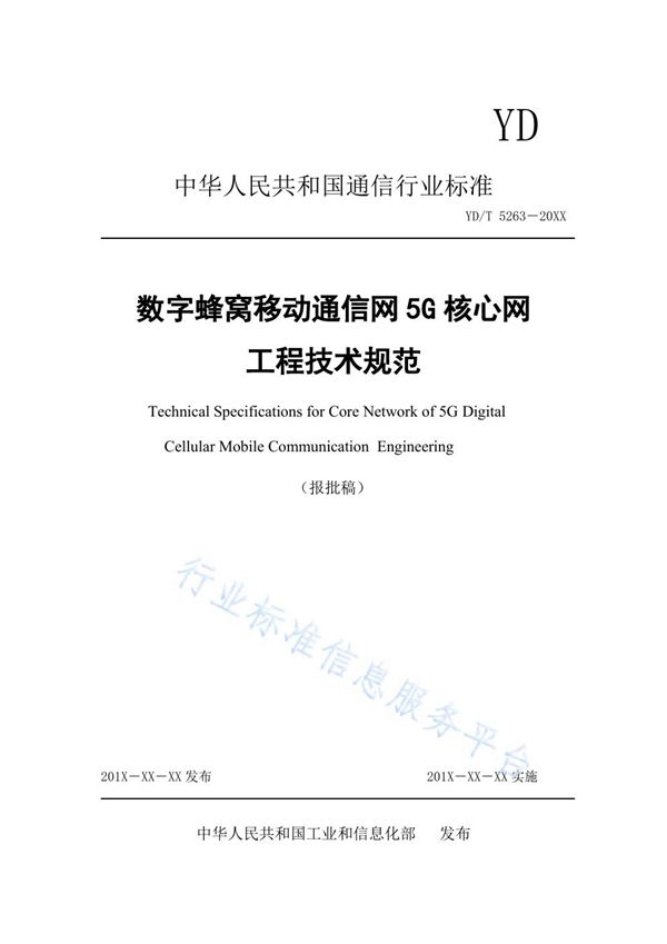 YD/T 5263-2021 数字蜂窝移动通信网5G核心网工程技术规范