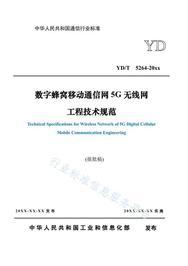 YD/T 5264-2021 数字蜂窝移动通信网5G无线网工程技术规范