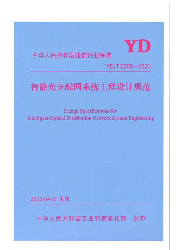 YD/T 5265-2023 智能光分配网系统工程设计规范