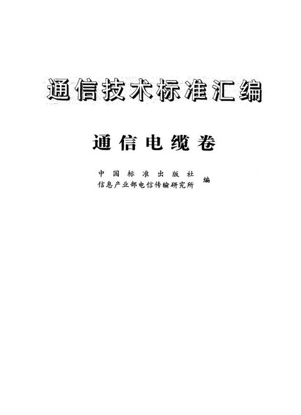 YD/T 531-1992 聚氯乙烯绝缘乙烯护套低频通信电缆电线实心 或绞合导体聚氯乙烯绝缘屏蔽型设备用电缆电线