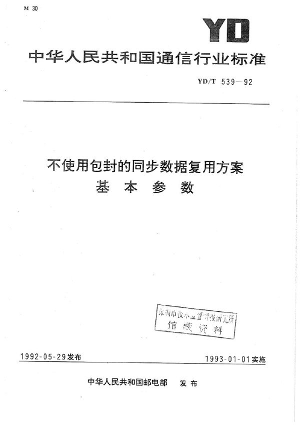 YD/T 539-1992 不使用包封的同步数据复用方案基本参数