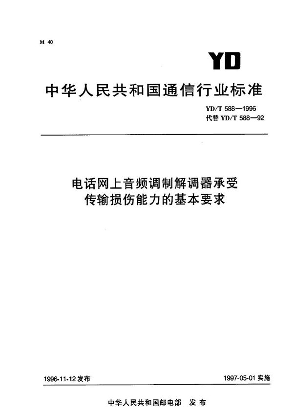 YD/T 588-1996 电话网上音频调制解调器承受传输损伤能力的基本要求