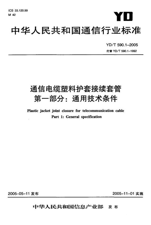 YD/T 590.1-2005 通信电缆塑料护套接续套管 第一部分：通用技术条件