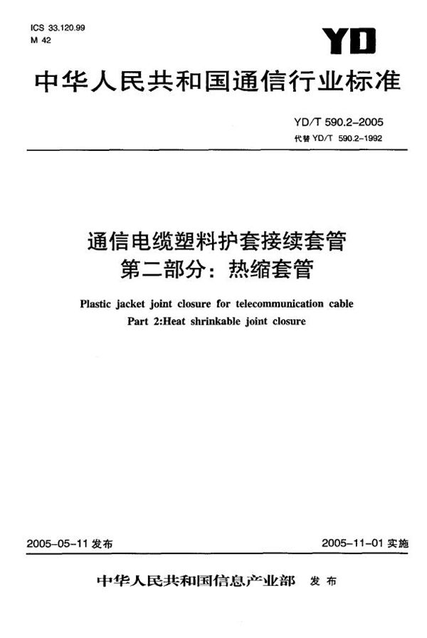 YD/T 590.2-2005 通信电缆塑料护套接续套管 第二部分：热缩套管